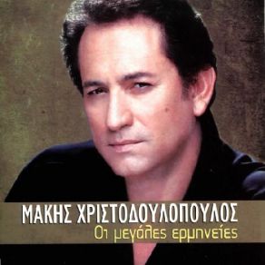 Download track ΠΟΣΗ ΜΟΝΑΞΙΑ ΧΡΙΣΤΟΔΟΥΛΟΠΟΥΛΟΣ ΜΑΚΗΣ