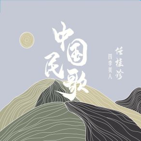 Download track 扁担歌 任桂珍