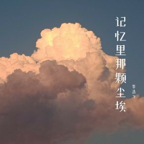 Download track 记忆里那颗尘埃 季浩飞