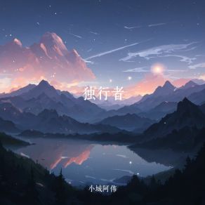 Download track 独行者 (伴奏版) 小城阿伟