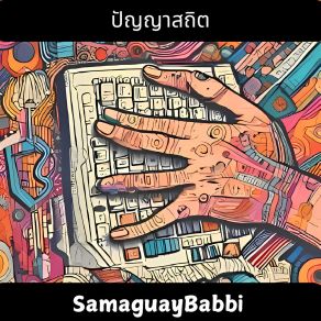 Download track ได้ยินไหม SamaguayBabbi