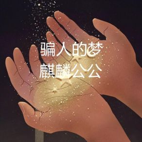 Download track 骗人的梦 (伴奏) 麒麟公公