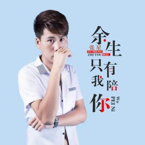 Download track 余生只有我陪你 Zhang Xing