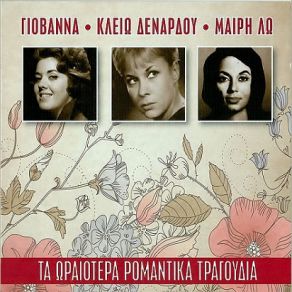 Download track ΑΝ ΘΥΜΗΘΕΙΣ ΤΟ ΌΝΕΙΡΟ ΜΟΥ ΓΙΟΒΑΝΝΑ