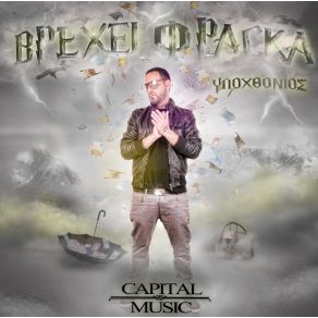 Download track ΚΑΒΑΤΖΟΠΟΥΣΤΑΣ ΥΠΟΧΘΟΝΙΟΣ