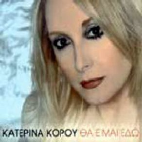 Download track ΠΕΣ ΚΑΜΙΑ ΚΑΛΗ ΚΟΥΒΕΝΤΑ ΚΟΡΟΥ ΚΑΤΕΡΙΝΑ