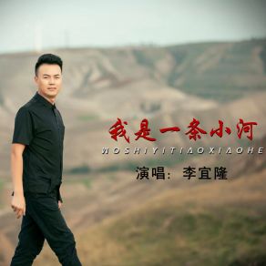 Download track 我是一条小河 李宜隆