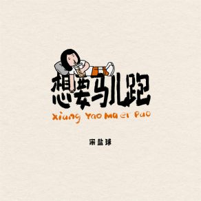 Download track 想要马儿跑 宋盐球