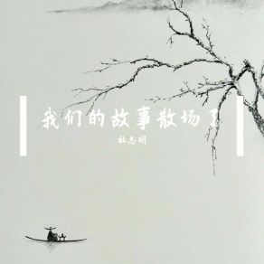 Download track 我能被很多人代替 杜志明