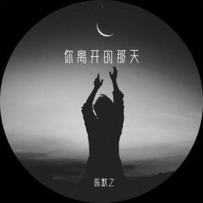 Download track 你离开的那天 (伴奏) 陈默之