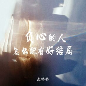 Download track 负心的人怎么配有好结局 (伴奏版) 恋特特