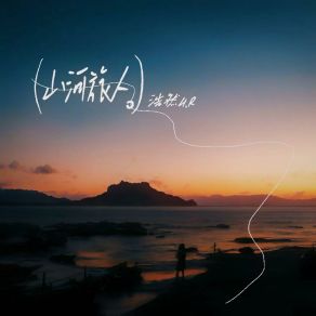 Download track 山河旅人 (伴奏版) 浩然H. R