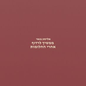 Download track ממשיך לרדוף אחרי החלומות (אקוסטי) אלישע בנאי