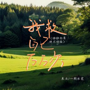 Download track 我救自己万万次 (铮铮劲草绝不动摇伴奏) 一颗冰雹