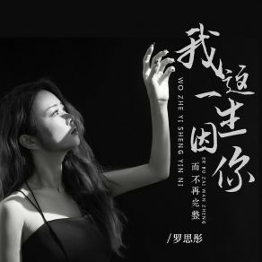 Download track 我这一生因你而不再完整 (女版) 罗思彤