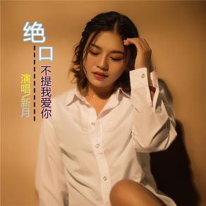 Download track 绝口不提我爱你 新月