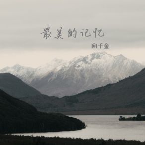 Download track 最美的记忆 (DJ默涵版伴奏) 向千金默涵