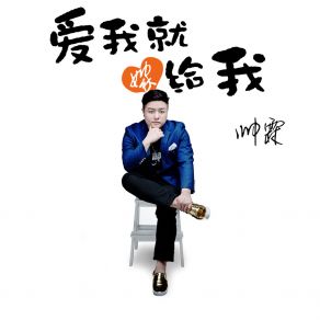 Download track 爱我就嫁给我 帅霖