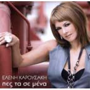 Download track ΣΙΓΑ ΜΗΝ ΚΑΤΣΩ ΝΑ ΚΛΑΨΩ ΚΑΡΟΥΣΑΚΗ ΕΛΕΝΗ