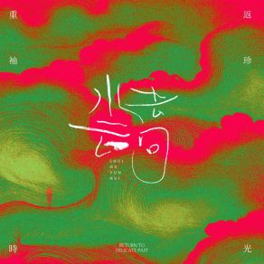 Download track 水去云回 重返袖珍时光