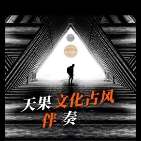 Download track 天果文化古风三 天果文化