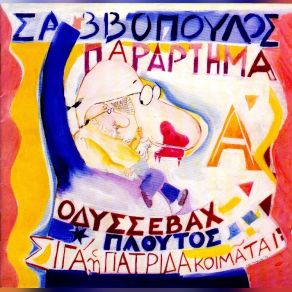 Download track ΣΙΓΑ Η ΠΑΤΡΙΔΑ ΚΟΙΜΑΤΑΙ ΣΑΒΒΟΠΟΥΛΟΣ ΔΙΟΝΥΣΗΣΟΡΧΗΣΤΡΙΚΟ