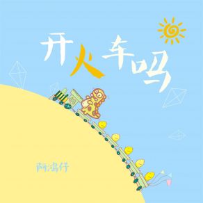 Download track 开火车吗 (伴奏) 阿鸿仔