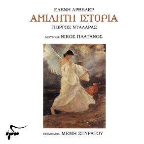 Download track ΠΡΟΛΟΓΟΣ ΝΤΑΛΑΡΑΣ ΓΙΩΡΓΟΣ, ΑΡΒΕΛΕΡ ΕΛΕΝΗ