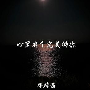 Download track 千磨万击还坚劲 邓梓茜