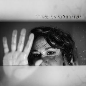 Download track שפיות במרחק הליכה שני רחל