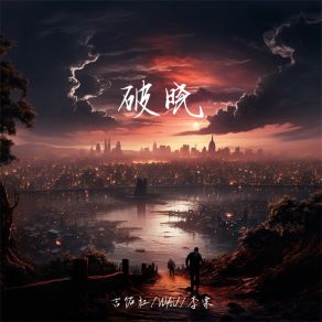 Download track 破晓 (伴奏) Li Li