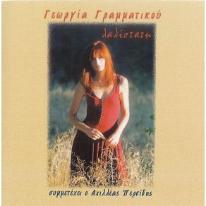 Download track ΘΑ ΑΝΟΙΞΩ ΤΑ ΠΑΡΑΘΥΡΑ ΓΡΑΜΜΑΤΙΚΟΥ ΓΕΩΡΓΙΑ