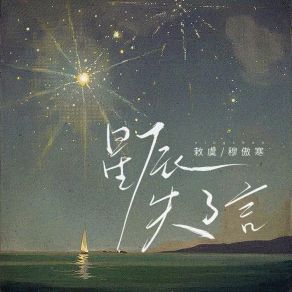 Download track 星辰失了言 (伴奏版) 穆傲寒