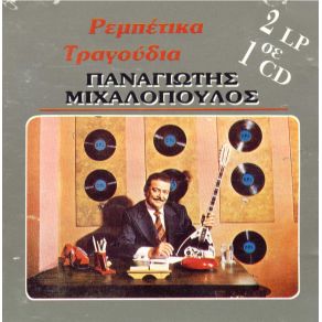 Download track Ο ΨΑΡΑΣ ΜΙΧΑΛΟΠΟΥΛΟΣ ΠΑΝΑΓΙΩΤΗΣ