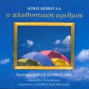 Download track Ο ΠΛΗΘΥΝΤΙΚΟΣ ΑΡΙΘΜΟΣ ΔΗΜΟΥΛΑ ΚΙΚΗ, ΞΑΝΘΟΥΛΗΣ ΝΙΚΟΣ