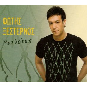 Download track ΜΟΥ ΛΕΙΠΕΙΣ ΞΕΣΤΕΡΝΟΣ ΦΩΤΗΣ