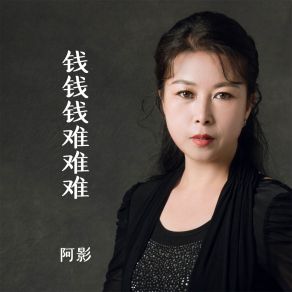 Download track 钱钱钱难难难 (DJ版伴奏) 阿影姜凯升