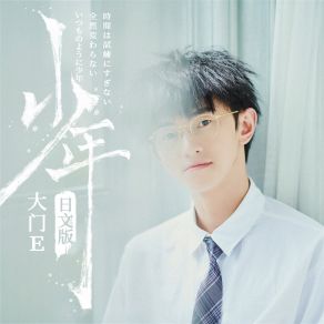 Download track 少年 (伴奏) 大门E