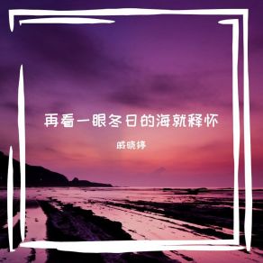 Download track 再看一眼冬日的海就释怀 戚晓婷