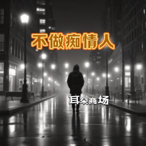 Download track 不做痴情人 (K-Pop) 耳朵商场