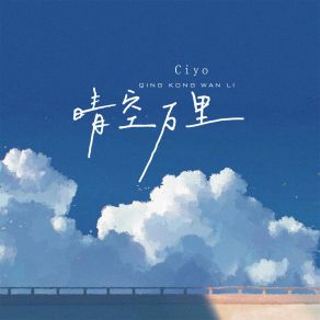 Download track 晴空万里 (伴奏) Ciyo