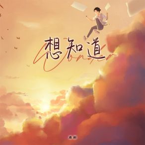 Download track 想知道 承桓