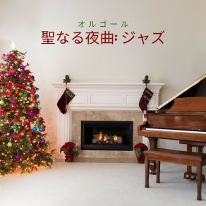 Download track クリスマスプレイリスト オルゴール