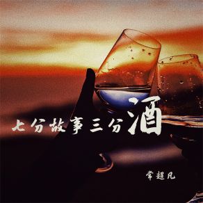 Download track 七分故事三分酒 常超凡