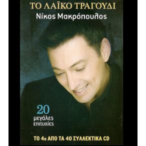 Download track ΕΣΥ ΤΑ ΌΝΕΙΡΑ ΜΟΥ ΜΑΚΡΟΠΟΥΛΟΣ ΝΙΚΟΣ