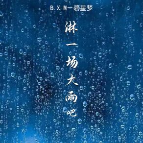 Download track 淋一场大雨吧 (伴奏) B. X. M－碧星梦