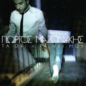 Download track ΘΑ ΣΟΥ ΔΑΓΚΩΣΟΥΝ ΤΗΝ ΨΥΧΗ ΤΑ ΔΥΟ ΜΟΥ ΧΕΙΛΗ ΜΑΖΩΝΑΚΗΣ ΓΙΩΡΓΟΣ