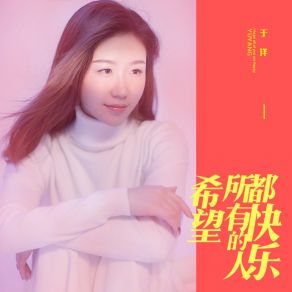 Download track 希望所有的人都快乐 (DJheap九天版伴奏) YU YANG