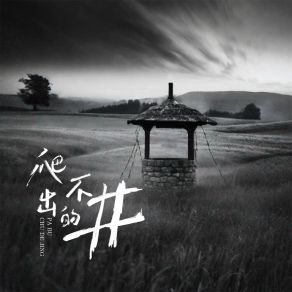 Download track 爬不出的井 恋特特