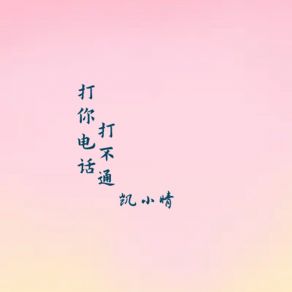 Download track 打你电话打不通 (伴奏) 凯小晴